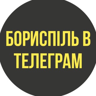 Іконка Telegram каналу ✈️ БОРИСПІЛЬ в телеграм