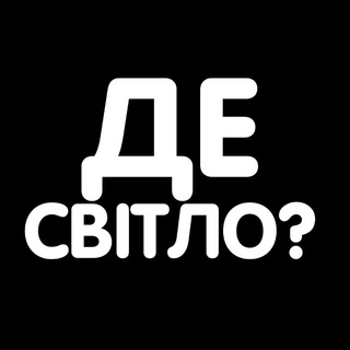 Іконка Telegram каналу Де світло Дніпро | ГРАФІК СВІТЛА