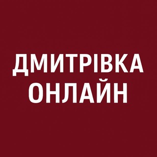Іконка Telegram каналу Дмитрівка Онлайн: Бузова, Капітанівка, Лісне, Мила, Гурівщина, Любимівка, Шпитьки, Петрушки