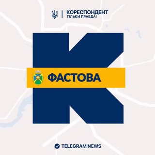 Іконка Telegram каналу Кореспондент Фастова