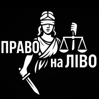 Іконка Telegram каналу 🗡ПРАВО на ЛІВО⚖️