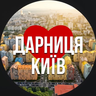 Іконка Telegram каналу Київ Дарницький