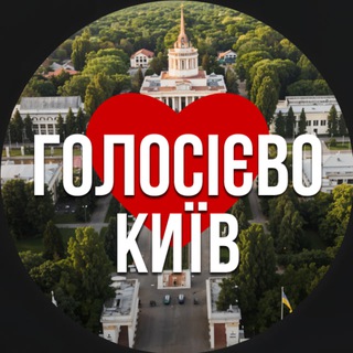 Іконка Telegram каналу Київ Голосіївський