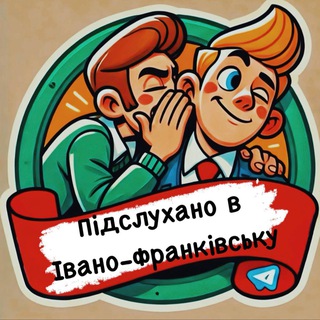 Іконка Telegram каналу ПІДСЛУХАНО в Івано-Франківську / ІФ / Heard IF