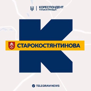 Іконка Telegram каналу Кореспондент Старокостянтинова