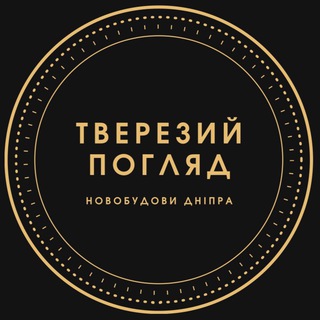 Іконка Telegram каналу Тверезий погляд на новобудови Дніпра