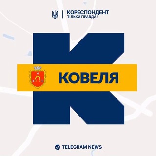 Іконка Telegram каналу Кореспондент Ковеля