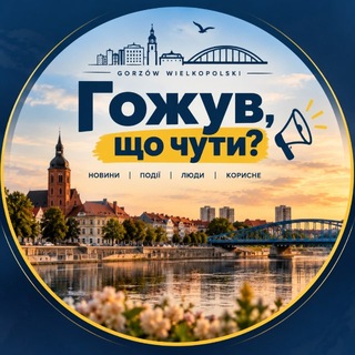 Іконка Telegram каналу Гожув 🏙️ Що чути? Gorzów Wielkopolski