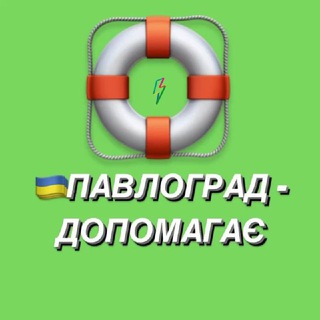 Іконка Telegram каналу 🇺🇦ПАВЛОГРАД 🇺🇦- ДОПОМАГАЄ