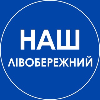 Іконка Telegram каналу Наш Лівобережний. Дніпро