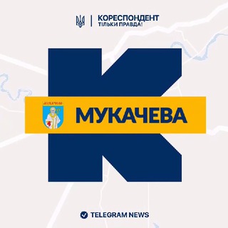 Іконка Telegram каналу Кореспондент Мукачева