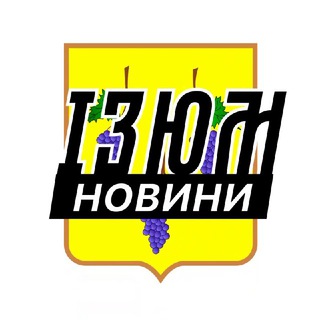 Іконка Telegram каналу Ізюм ⚡️ Новини