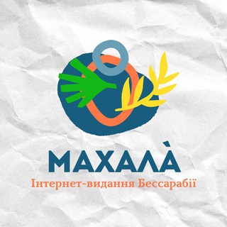 Іконка Telegram каналу Махала | Новини Бессарабії | Болград, Ізмаїл, Білгород-Дністровський