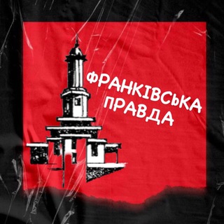 Іконка Telegram каналу Івано-Франківська правда | НОВИНИ