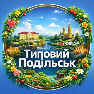 Іконка Telegram каналу Типовий Подільськ