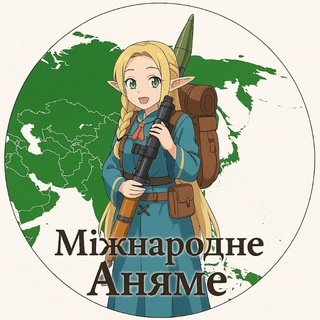 Іконка Telegram каналу Міжнародне Аняме (国際アニャメ)
