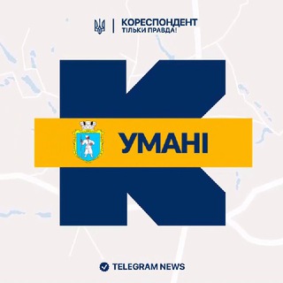 Іконка Telegram каналу Кореспондент Умані