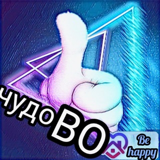 Іконка Telegram каналу ЧудоВО👍