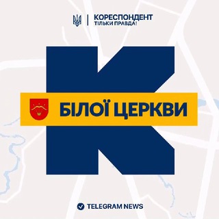 Іконка Telegram каналу Кореспондент Білої Церкви