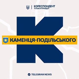 Іконка Telegram каналу Кореспондент Камʼянця-Подільського