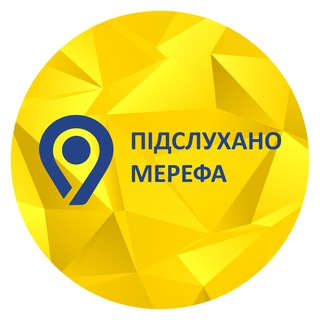 Іконка Telegram каналу Підслухано Мерефа⚡️