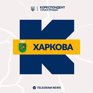 Іконка Telegram каналу Кореспондент Харкова