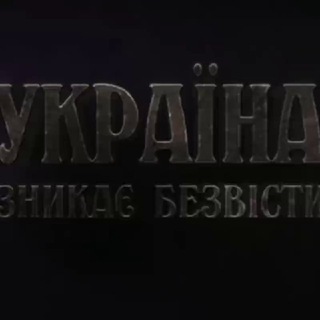 Іконка Telegram каналу Україна зникає безвісти❗ Украина пропадает без вести