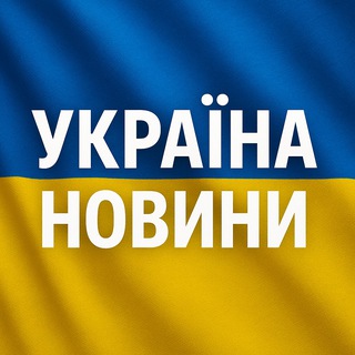 Іконка Telegram каналу Україна Новини