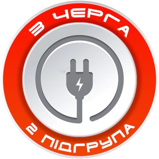 Іконка Telegram каналу ТРЕТЯ ЧЕРГА, 2 ПІДГРУПА💡 ПОЛТАВСЬКА ОБЛАСТЬ