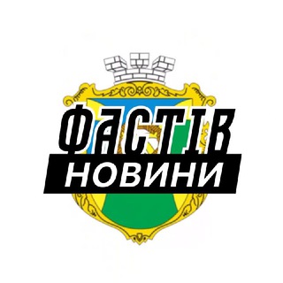 Іконка Telegram каналу Фастів ⚡️ Новини