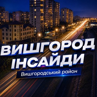 Іконка Telegram каналу Вишгород інсайди