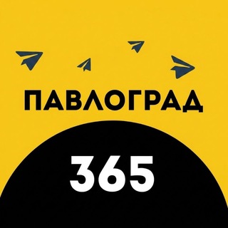 Іконка Telegram каналу Павлоград | 365 🫡