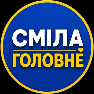 Іконка Telegram каналу СМІЛА: ГОЛОВНЕ