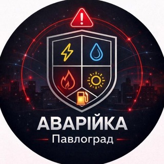 Іконка Telegram каналу Аварійка | Павлоград| Паливо ⛽️