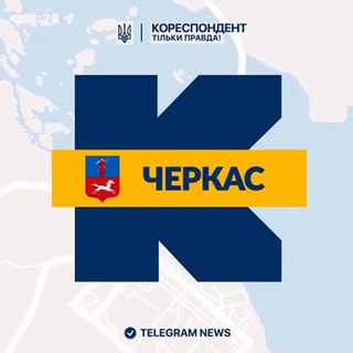 Іконка Telegram каналу Кореспондент Черкас
