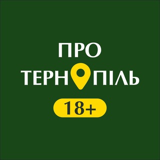 Іконка Telegram каналу Про Тернопіль 18+