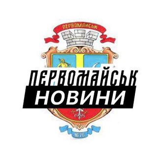 Іконка Telegram каналу Первомайськ ⚡️ Новини