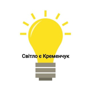 Іконка Telegram каналу Світло є Кременчук