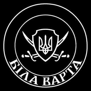 Іконка Telegram каналу Біла Варта