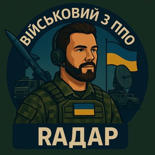 Іконка Telegram каналу РАДАР | ВІЙСЬКОВИЙ З ППО🇺🇦