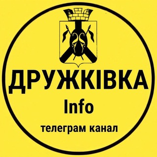 Іконка Telegram каналу Дружківка info