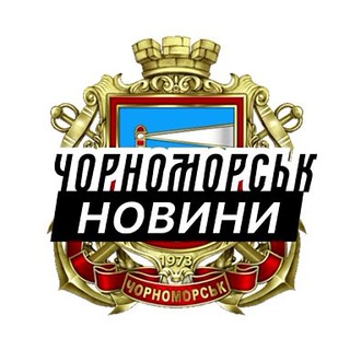 Іконка Telegram каналу Чорноморськ ⚡️ Новини