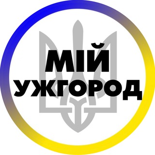 Іконка Telegram каналу Мій Ужгород | Закарпаття