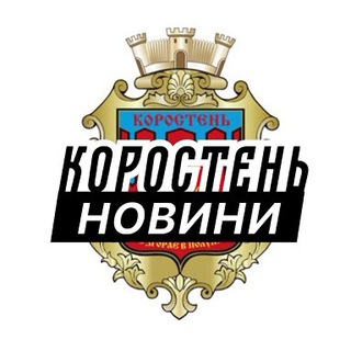 Іконка Telegram каналу Коростень ⚡️ Новини