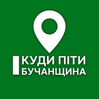 Іконка Telegram каналу Куди піти? Бучанщина | Ірпінь, Вишневе, Софіївська Борщагівка, Буча, Гостомель, Білогородка, Бородянка, Дмитрівка, Коцюбинське