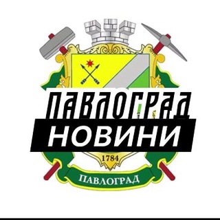 Іконка Telegram каналу Павлоград ⚡️ Новини