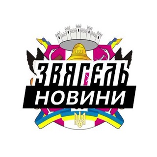 Іконка Telegram каналу Звягель ⚡️ Новини