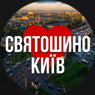 Іконка Telegram каналу Київ Святошинський