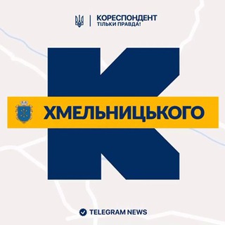 Іконка Telegram каналу Кореспондент Хмельницького