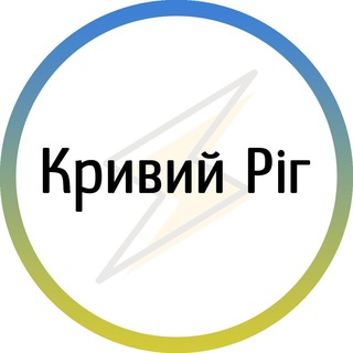 Іконка Telegram каналу Кривий Ріг⚡️Незламний